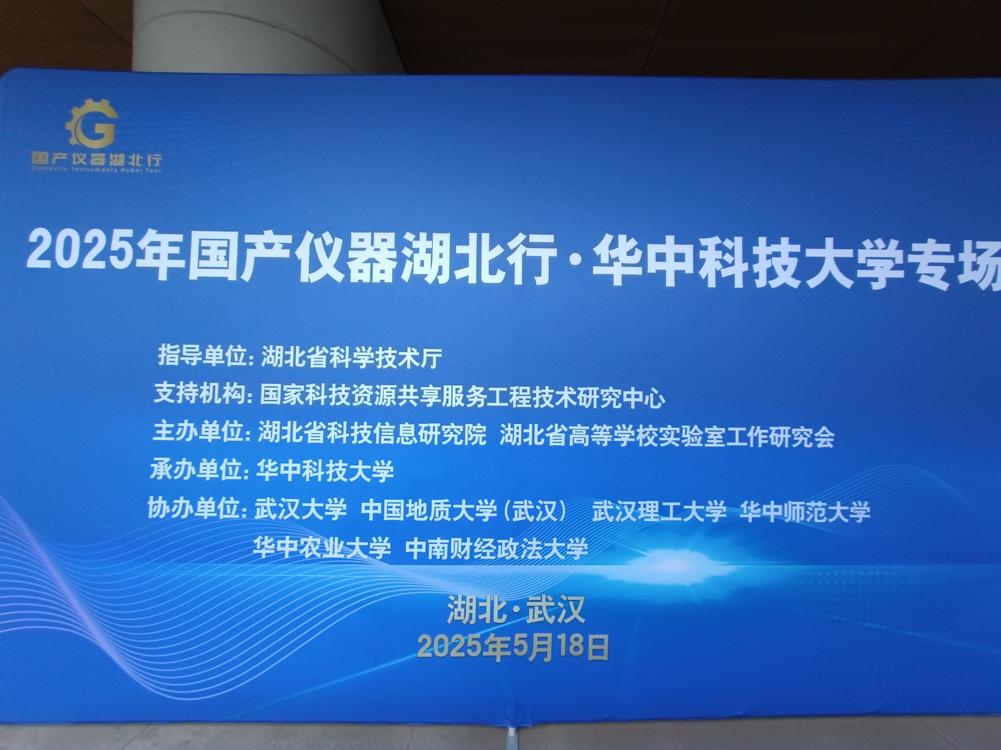 重慶中科德馨亮相2025國(guó)產(chǎn)科學(xué)儀器湖北行（華中科技大學(xué)專場(chǎng)）