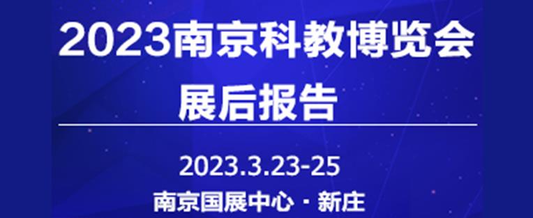 2023中國（南京）國際科教技術及裝備博覽會（CESEE） 重慶中科德馨環保科技公司參會精彩回顧