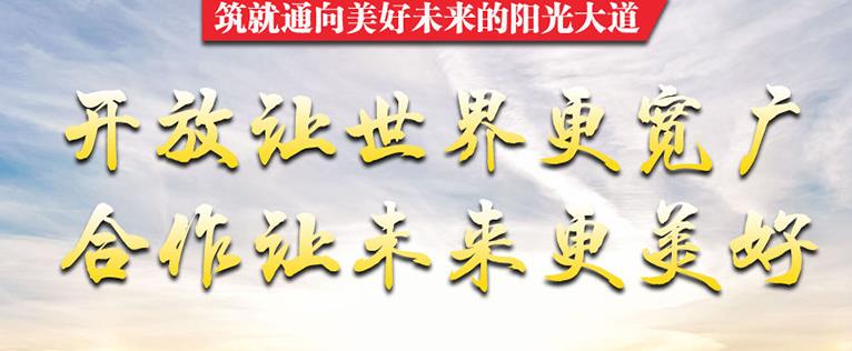 習(xí)近平將出席第三屆“一帶一路”國際合作高峰論壇開幕式并發(fā)表主旨演講