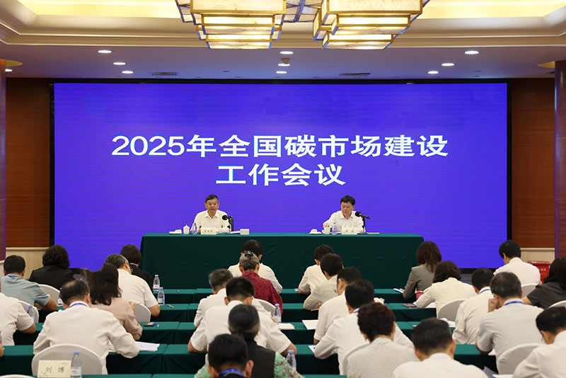 生態環境部召開2025年全國碳市場建設工作會議