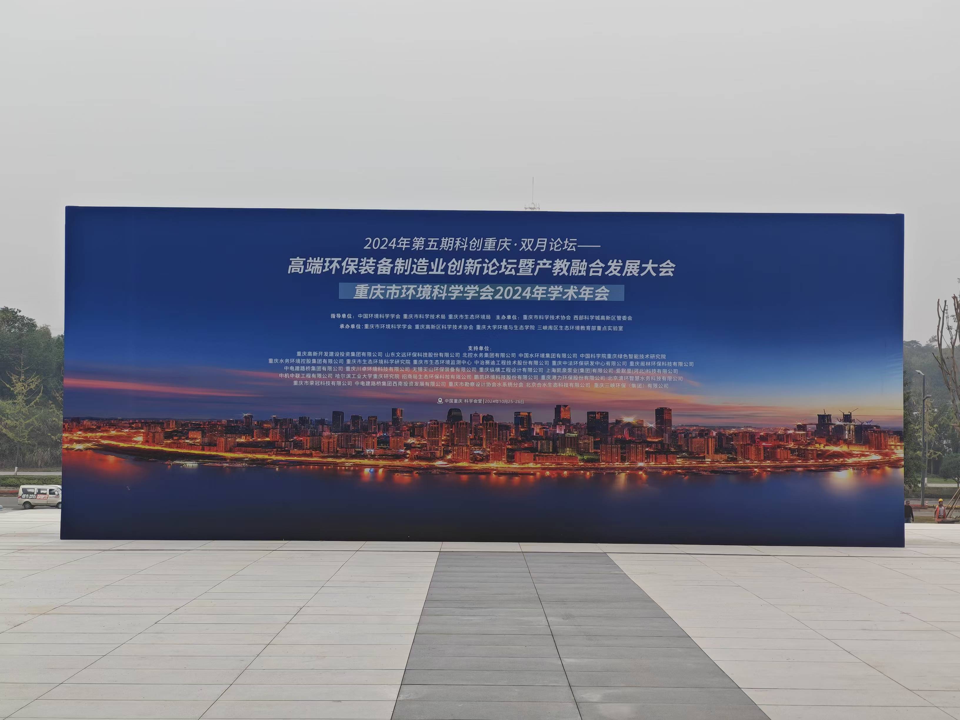 2024年第五期科創(chuàng)重慶·雙月論壇——高端環(huán)保裝備制造業(yè)創(chuàng)新論壇暨產教融合發(fā)展大會 重慶中科德馨參會回顧