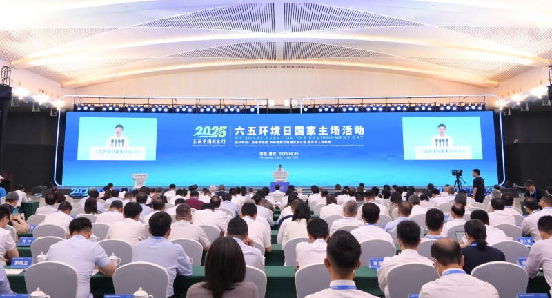 2025年六五環境日國家主場活動在重慶舉辦